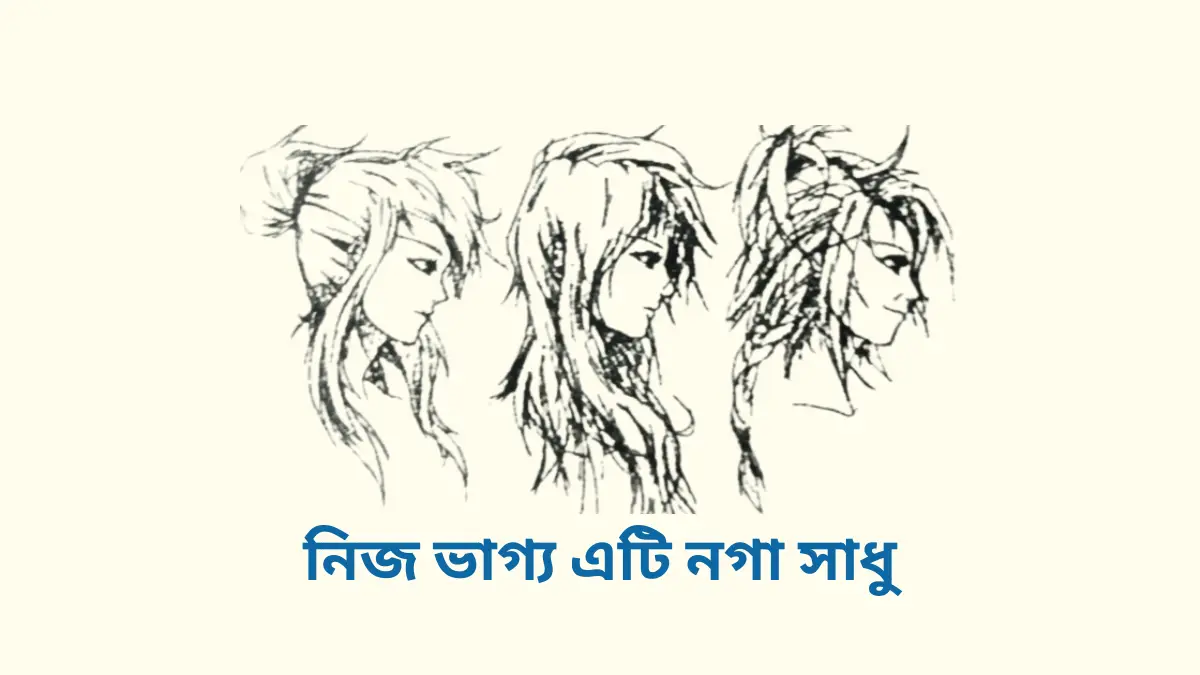 নিজ ভাগ্য (এটি নগা সাধু)