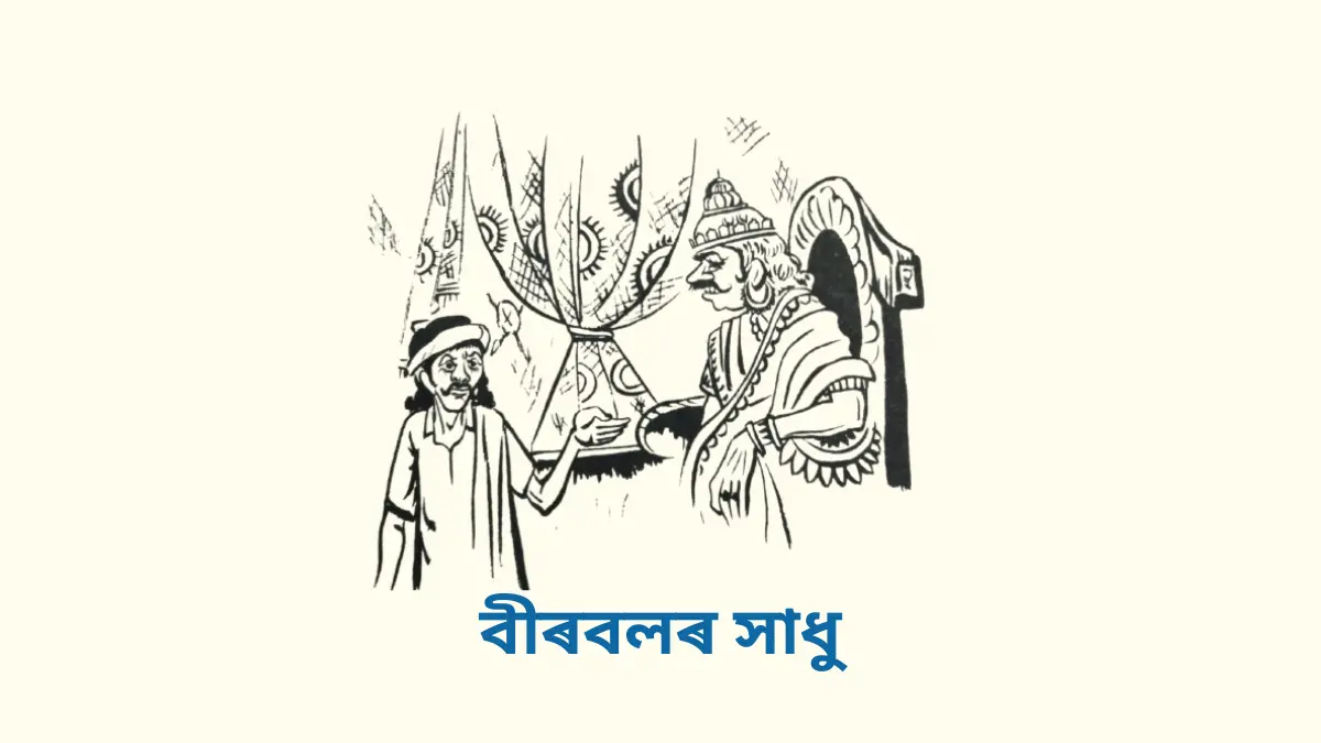 বীৰবলৰ সাধু