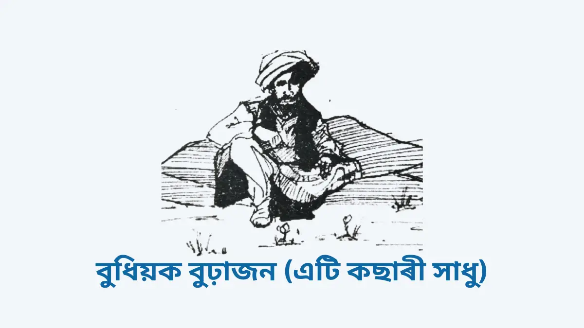বুধিয়ক বুঢ়াজন (এটি কছাৰী সাধু)