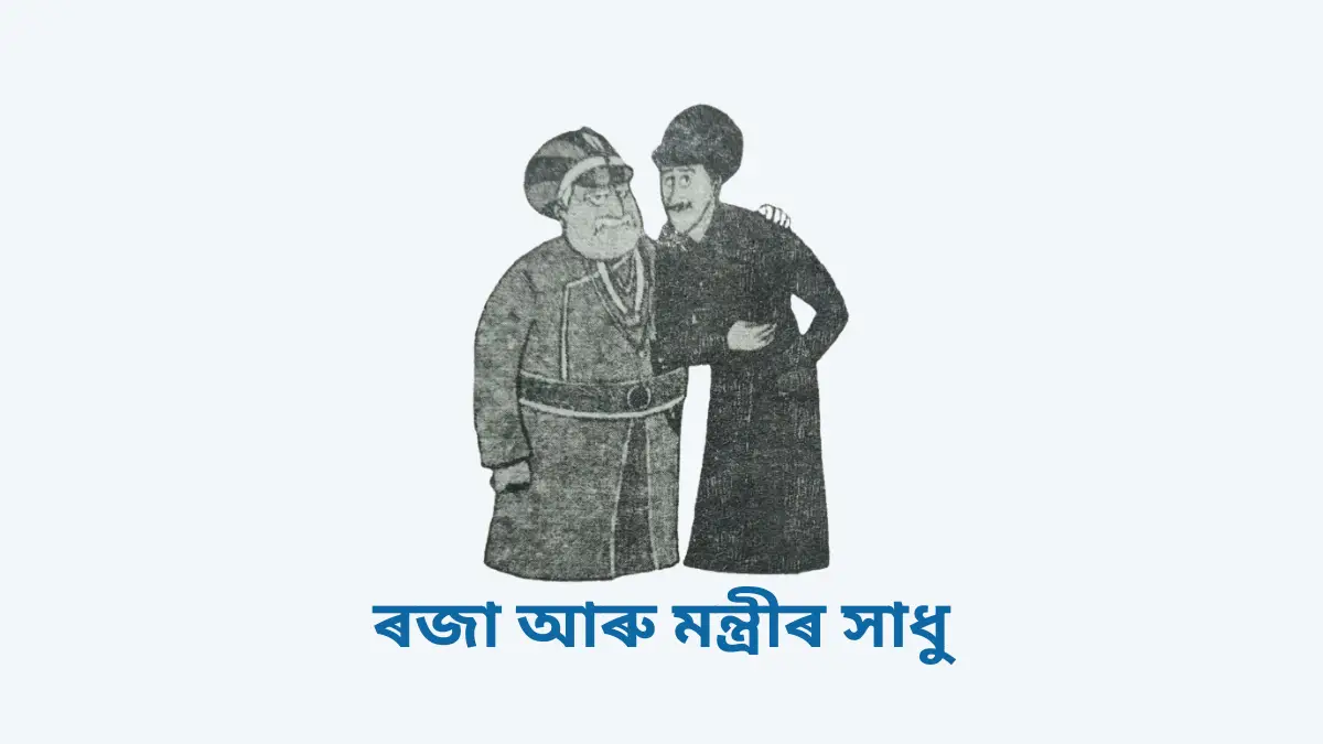 ৰজা আৰু মন্ত্ৰীৰ সাধু